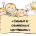 Cемейные ценности