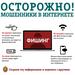 Осторожно! Мошенники в интернете!