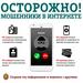 Осторожно! Мошенники в интернете!