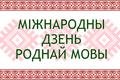 21 лютага адзначаецца Мiжнародны дзень роднай мовы