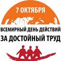 7 октября-Всемирный день действий за достойный труд