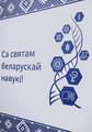 24-28 января пройдут мероприятия, посвященные празднованию Дня белорусской науки