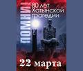 Республиканская минута молчания в память о жертвах Хатынской трагедии