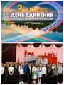 День единения народов России и Беларуси 