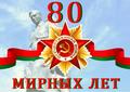 80 мирных лет