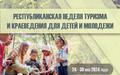 Республиканская Неделя туризма и краеведения для детей и молодежи