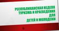 Неделя туризма и краеведения (план мероприятий)