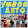 #Умное_лето