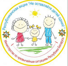 В Хойникском районе стартует акция «Не оставляйте детей одних!»