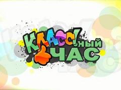«Классный час» - детская познавательная программа на телеканале «Беларусь 4»