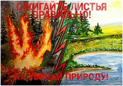 Школьники Гомельской области  нарисовали листовки об опасности сжигания сухой травы
