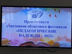 «Педагогические надежды – 2022»