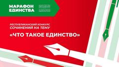 Мероприятия в рамках республиканской акции «МАРАФОН ЕДИНСТВА»