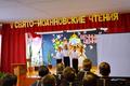 V духовно-нравственные Свято-Иоанновские Чтения 