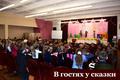 В гостях у сказки