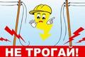 4 мая - единый день профилактики электротравматизма среди учащихся