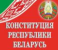Методические рекомендации по организации изучения содержания обновленной Конституции Республики Беларусь