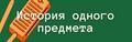 История одного предмета