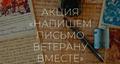 Напишем письмо ветерану вместе