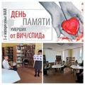 День памяти жертв СПИДа