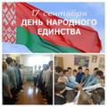 Беларусь единством крепка!
