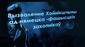 Нам доверена память
