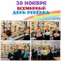 Всемирный день прав ребенка 