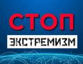 Ответственность за распространение информации экстремистского содержания