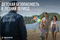 Безопасность детей - ответственность родителей! Безопасность детей - ответственность родителей!
