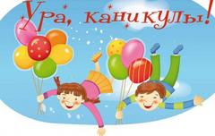 Поздравляем вас  с наступлением долгожданных каникул