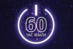 24 марта 2018 года с 20.30 до 21.30 в Республике Беларусь состоится международная акция "Час Земли".