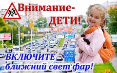 Включите ближний свет фар!