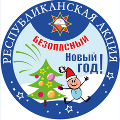 Безопасный Новый год!