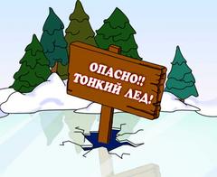 Осторожно – тонкий лёд!