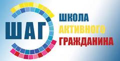 27 февраля  в 8.30 в актовом зале гимназии для учащихся 8-11 классов состоится  «ШАГ» – «Школа Активного Гражданина».