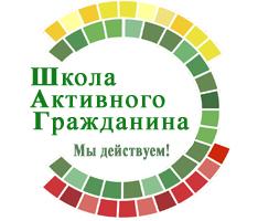 ШКОЛА АКТИВНОГО ГРАЖДАНИНА состоится