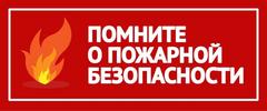 Безопасность в праздники Пасхи и Радуницы