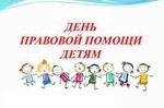 Областная акция «День правовой помощи детям»