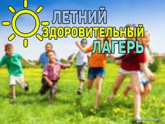 В летний период 2021 года  на базе ГУО «Гимназия г.Хойники»  будут работать следующие оздоровительные лагеря: