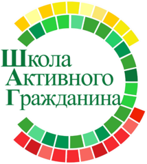 ШКОЛА АКТИВНОГО ГРАЖДАНИНА состоится
