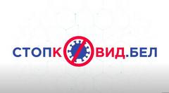 «СтопКовид»