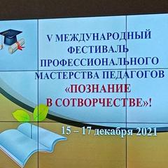 V Международный фестиваль профессионального мастерства педагогов "Познание в сотворчестве"