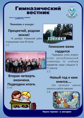 Опубликован декабрьский выпуск "Гимназического вестника"