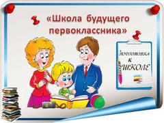 Внимание родителям будущих первоклассников!