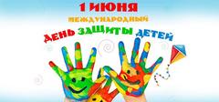 1 июня – День защиты детей