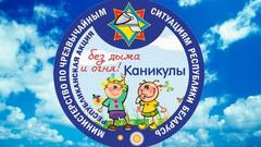 3 июня в Хойникском районе стартует кампания МЧС «Каникулы без дыма и огня!»