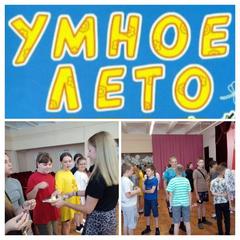 #Умное_лето