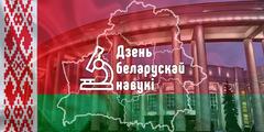 Неделя белорусской науки пройдет в гимназии.